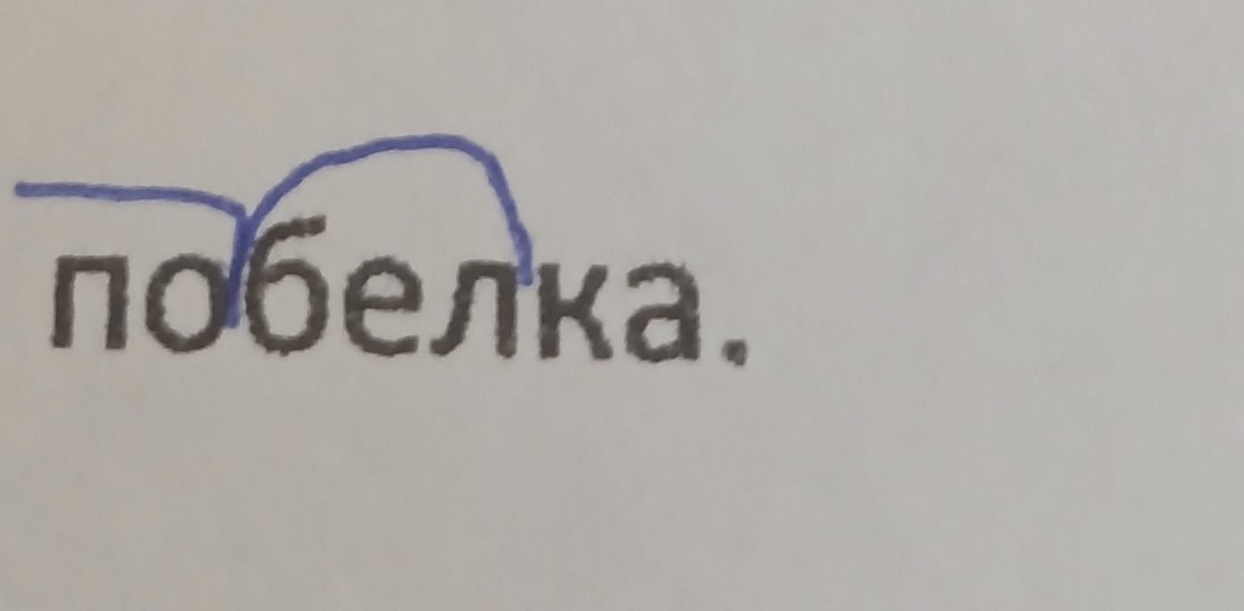 Фото задания: На изображении представлено слово «побелка» с рукописной схемой состава слова. Самостоятельное задание и его формулировка…