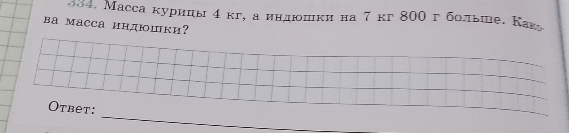 Фото задания: Масса курицы 4 кг, а индюшки на 7 кг 800 г больше. Какова масса индюшки?