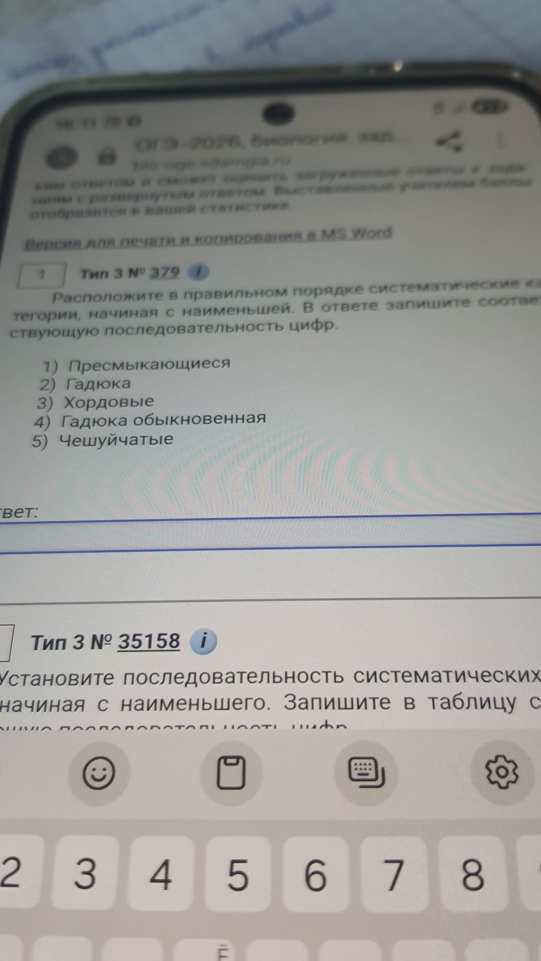 Фото задания: Расположите в правильном порядке систематические категории, начиная с наименьшей: 1) Пресмыкающиеся; 2) Гадюка; 3)…