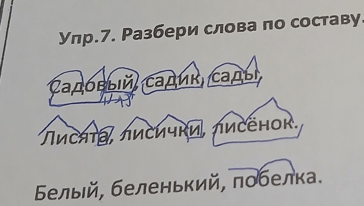 Фото задания: Упр. 7. Разбери слова по составу: садовый, садик, сады, листята, лисички, лисёнок, белый, беленький, побелка.
