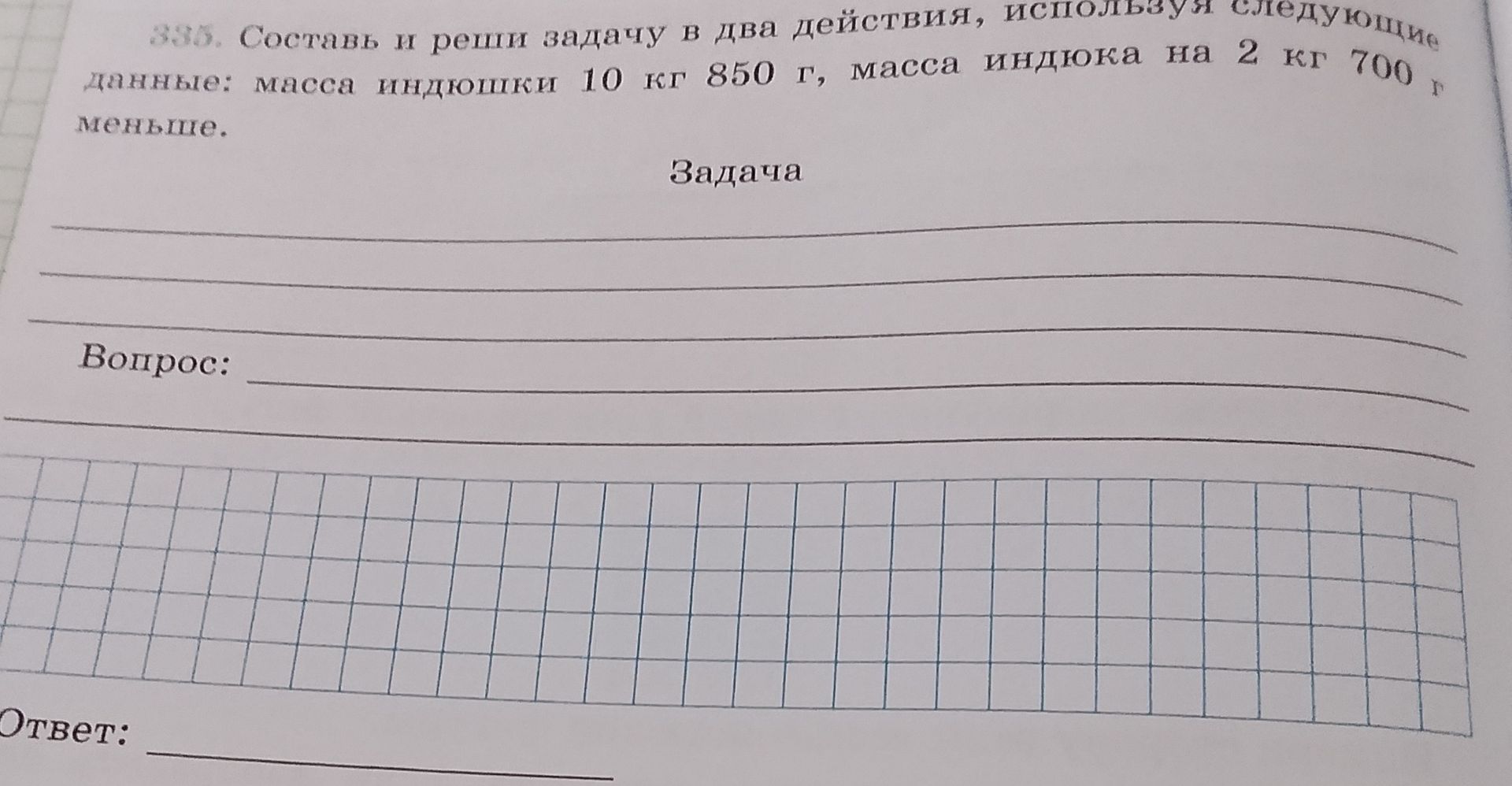 Фото задания: Составь и реши задачу в два действия, используя следующие данные: масса индюшки 10 кг 850 г, масса индюка на 2 кг 700 г…