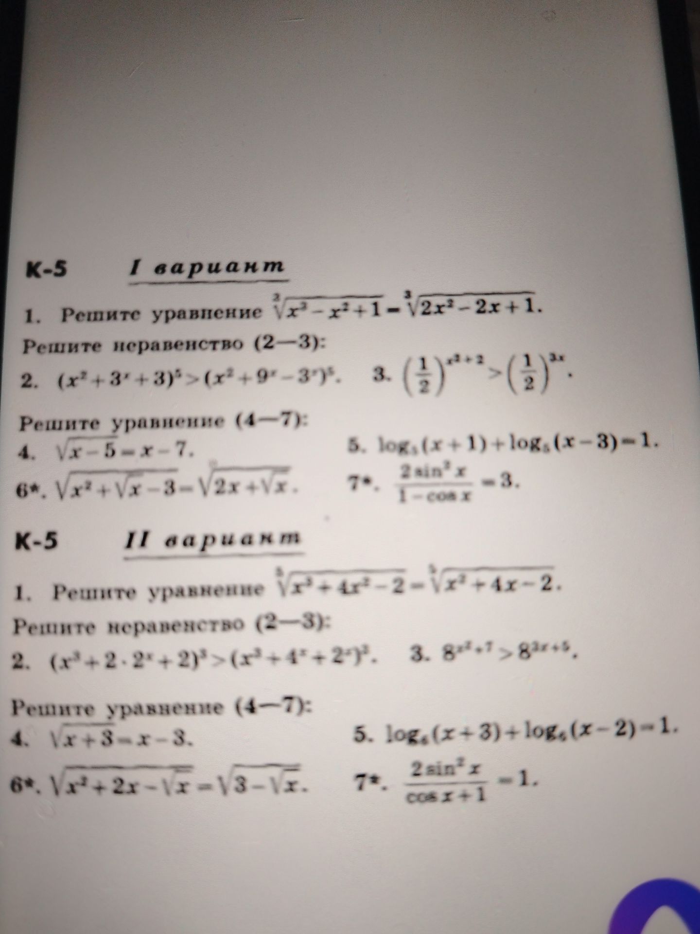 Фото задания: Вариант I. 1) Решите уравнение: ∛(x² − x² + 1) = ∛(2x³ − 2x + 1). 2) Решите неравенство: (x² + 3ˣ + 3)⁵ > (x² + 9ˣ − 3ˣ)⁵. 3)…