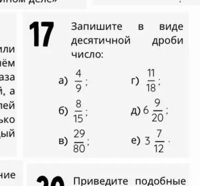 Фото задания: Запишите в виде десятичной дроби число: а) \(\frac{4}{9}\); б) \(\frac{8}{15}\); в) \(\frac{29}{80}\); г)…