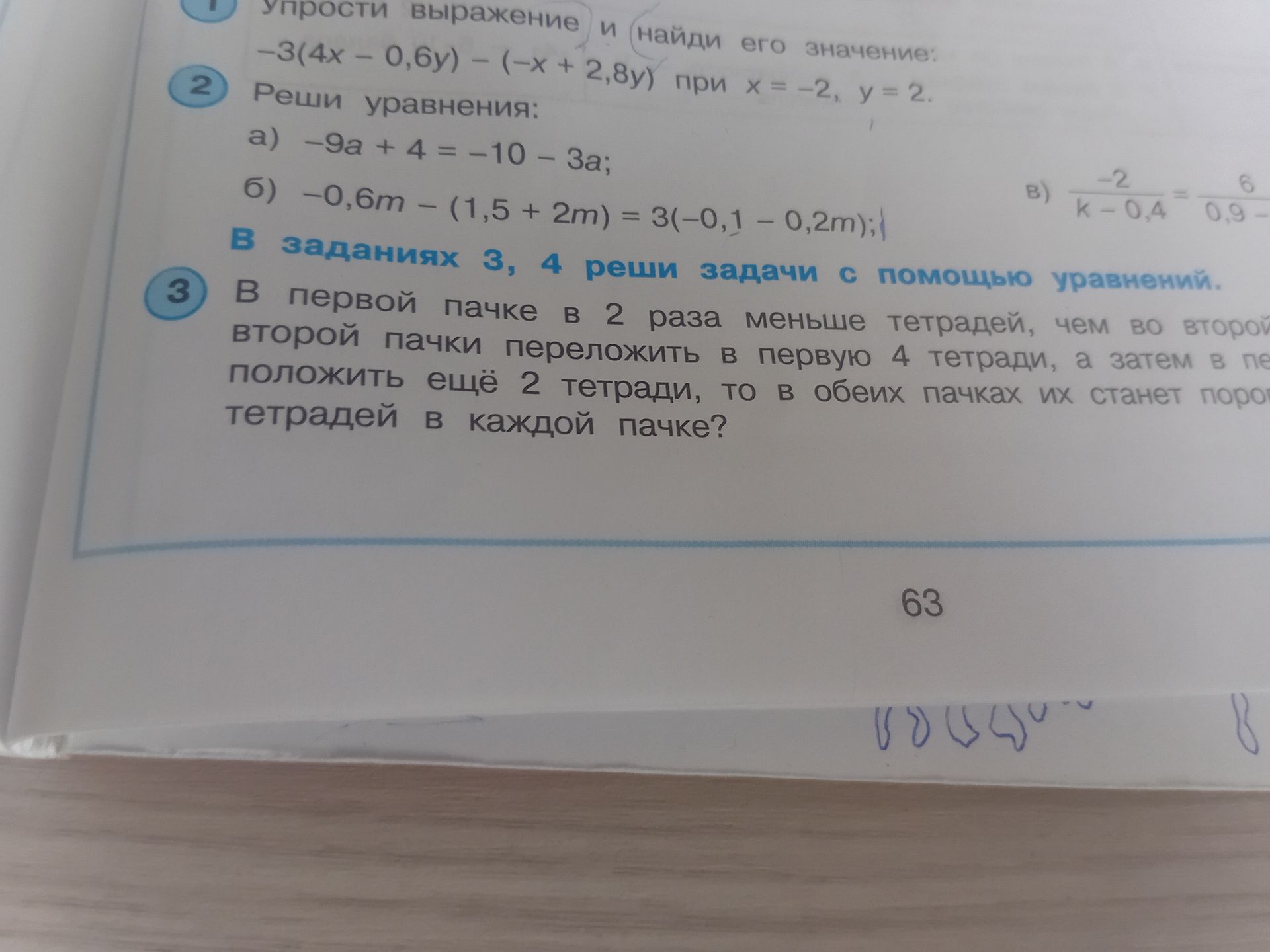 Фото задания: Решите уравнения: а) −9a + 4 = −10 − 3a; б) −0,6m − (1,5 + 2m) = 3(−0,1 − 0,2m).