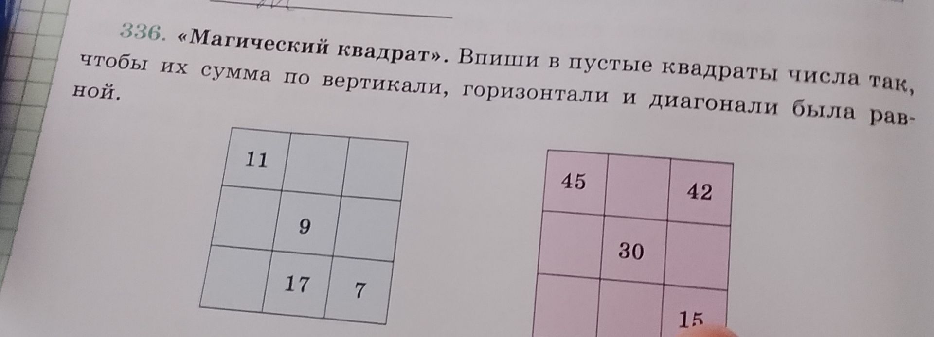 Фото задания: 336. «Магический квадрат». Впиши в пустые квадраты числа так, чтобы их сумма по вертикали, горизонтали и диагонали была…