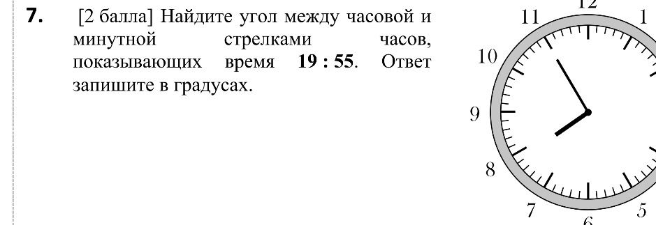 Фото задания: Найдите угол между часовой и минутной стрелками часов, показывающих время 19:55. Ответ запишите в градусах.