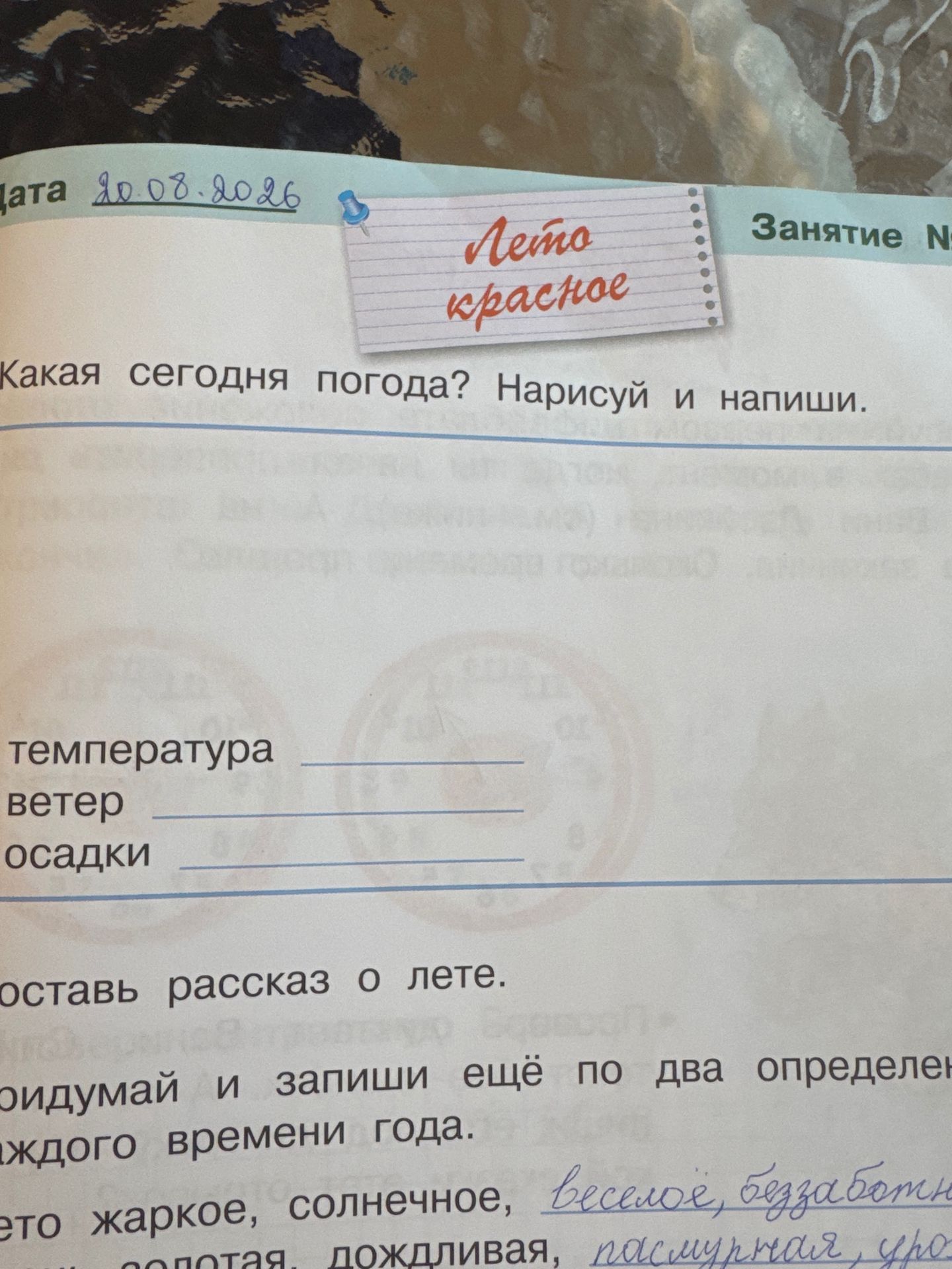 Фото задания: Какая сегодня погода? Нарисуй и напиши: температура, ветер, осадки.