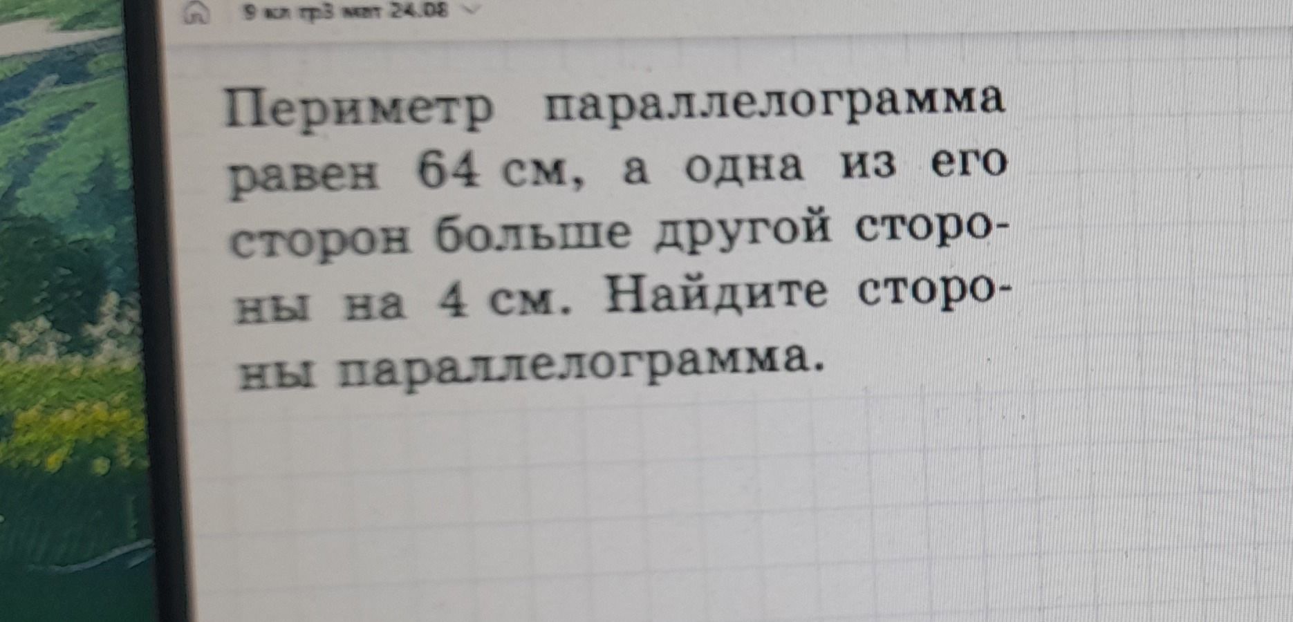 Фото задания: Периметр параллелограмма равен 64 см, а одна из его сторон больше другой стороны на 4 см. Найдите стороны параллелограмма.