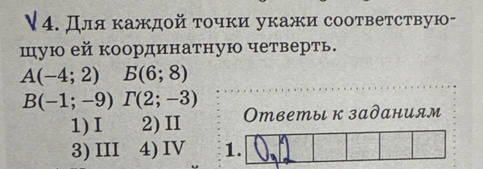 Фото задания: Для каждой точки укажи соответствующую ей координатную четверть. A(−4; 2), Б(6; 8), В(−1; −9), Г(2; −3). Варианты: 1) I; 2)…