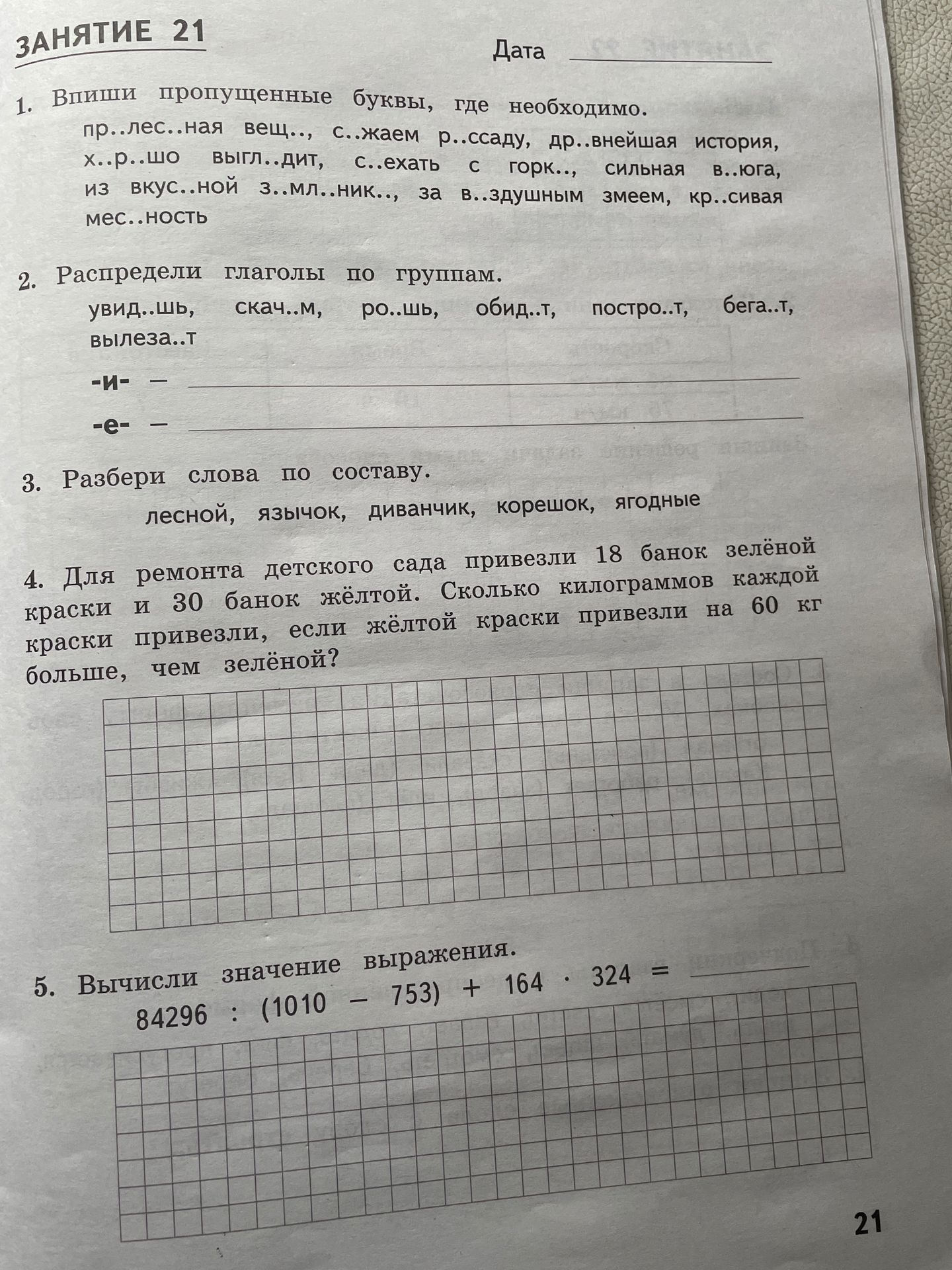 Фото задания: Распредели глаголы по группам: увид...шь, скач...м, ро...шь, обид...т, постро...т, бега...т, вылеза...т. Группы: -и- и -е-.