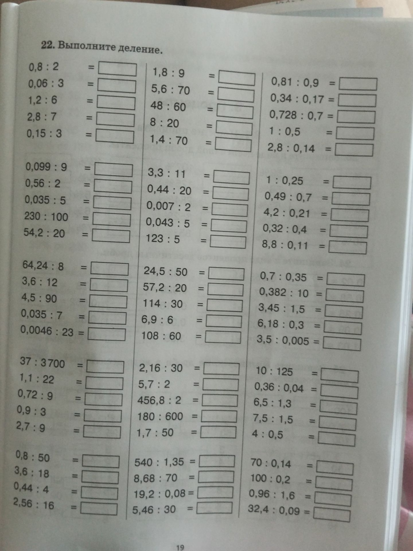 Фото задания: 22. Выполните деление: 0,8 : 2; 0,06 : 3; 1,2 : 6; 2,8 : 7; 0,15 : 3; 1,8 : 9; 5,6 : 70; 48 : 60; 8 : 20; 1,4 : 70; 0,81 :…