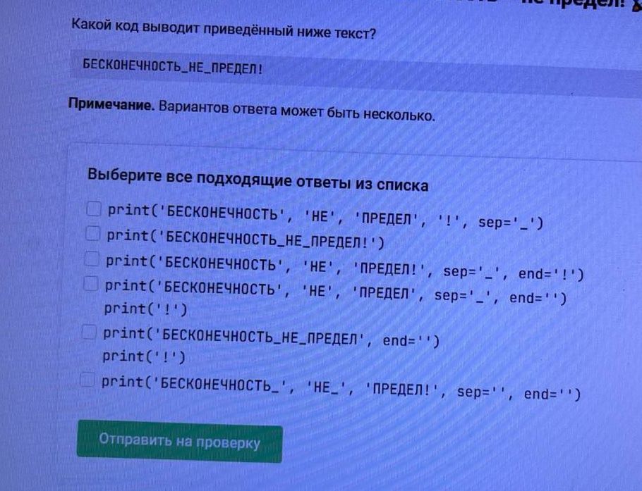 Фото задания: Какой код выводит приведённый ниже текст? БЕСКОНЕЧНОСТЬ_НЕ_ПРЕДЕЛ! Выберите все подходящие варианты.
