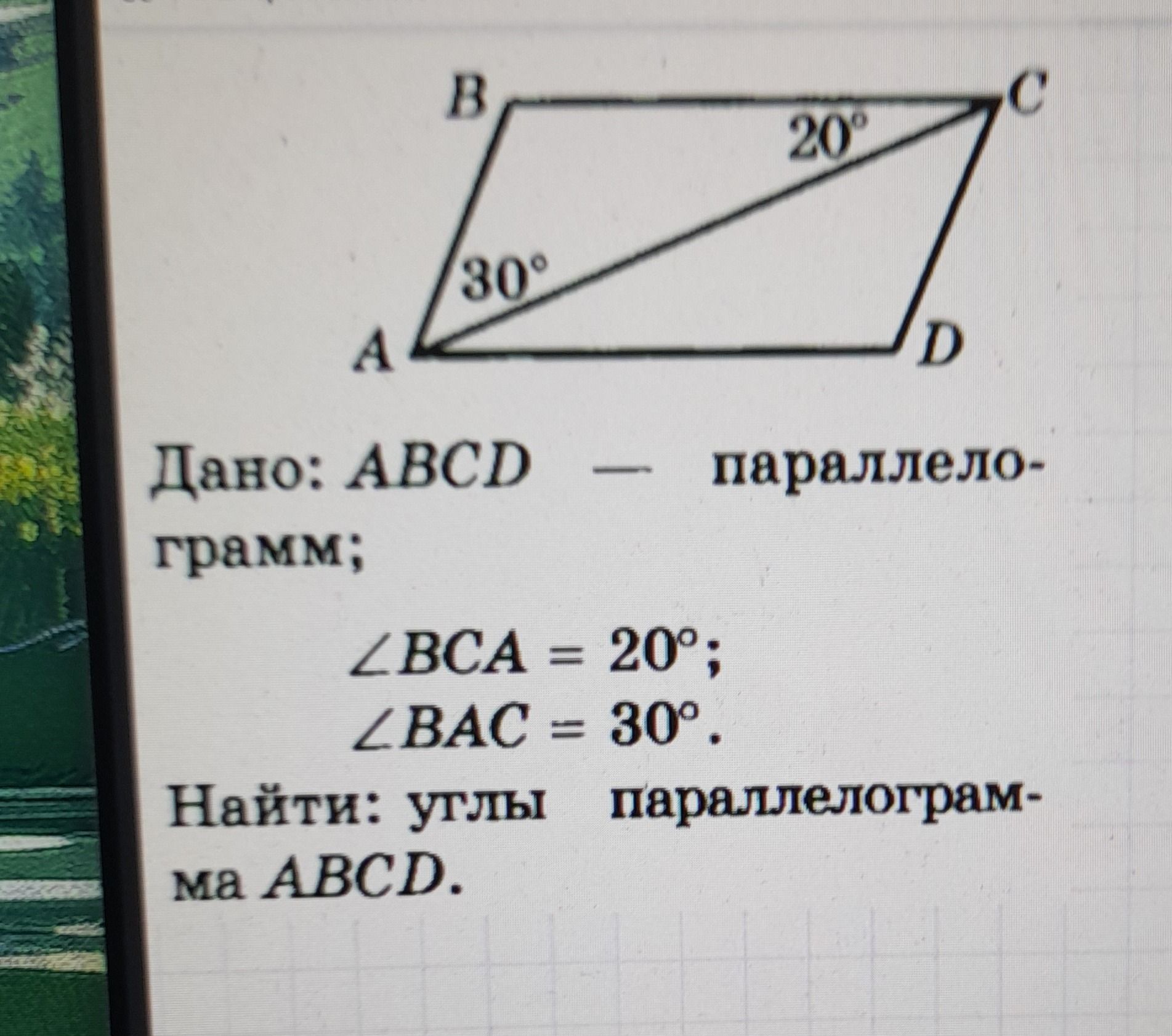 Фото задания: Дано: ABCD — параллелограмм; ∠BCA = 20°; ∠BAC = 30°. Найти углы параллелограмма ABCD.