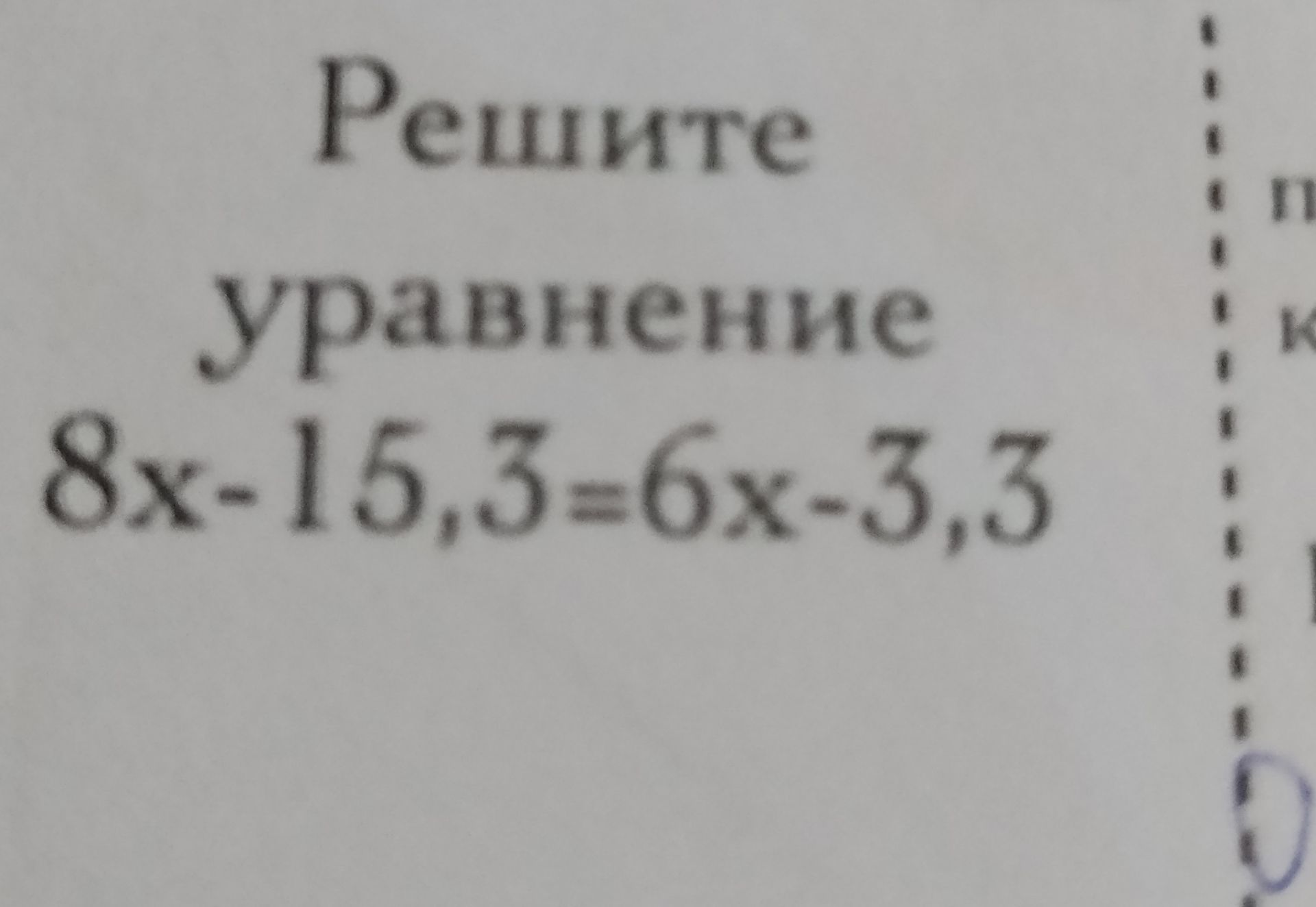 Фото задания: Упростите выражение: 8x − 15,3 = 6x − 3,3.