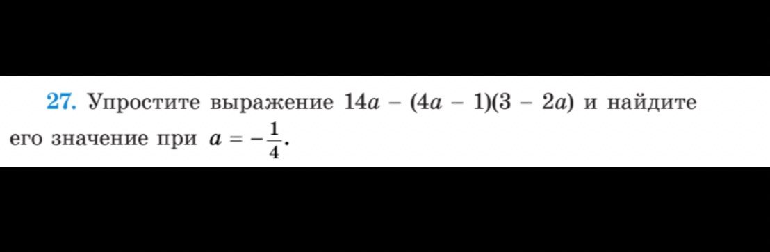 Фото задания: Упростите выражение 14a − (4a − 1)(3 − 2a) и найдите его значение при a = −1/4.