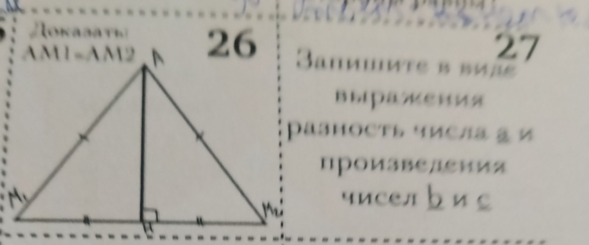 Фото задания: 26. Доказать, что медиана равнобедренного треугольника является его высотой и биссектрисой.