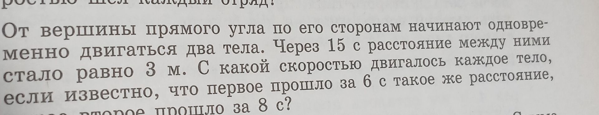 Фото задания: От вершины прямого угла по его сторонам начинают одновременно двигаться два тела. Через 15 с расстояние между ними стало…