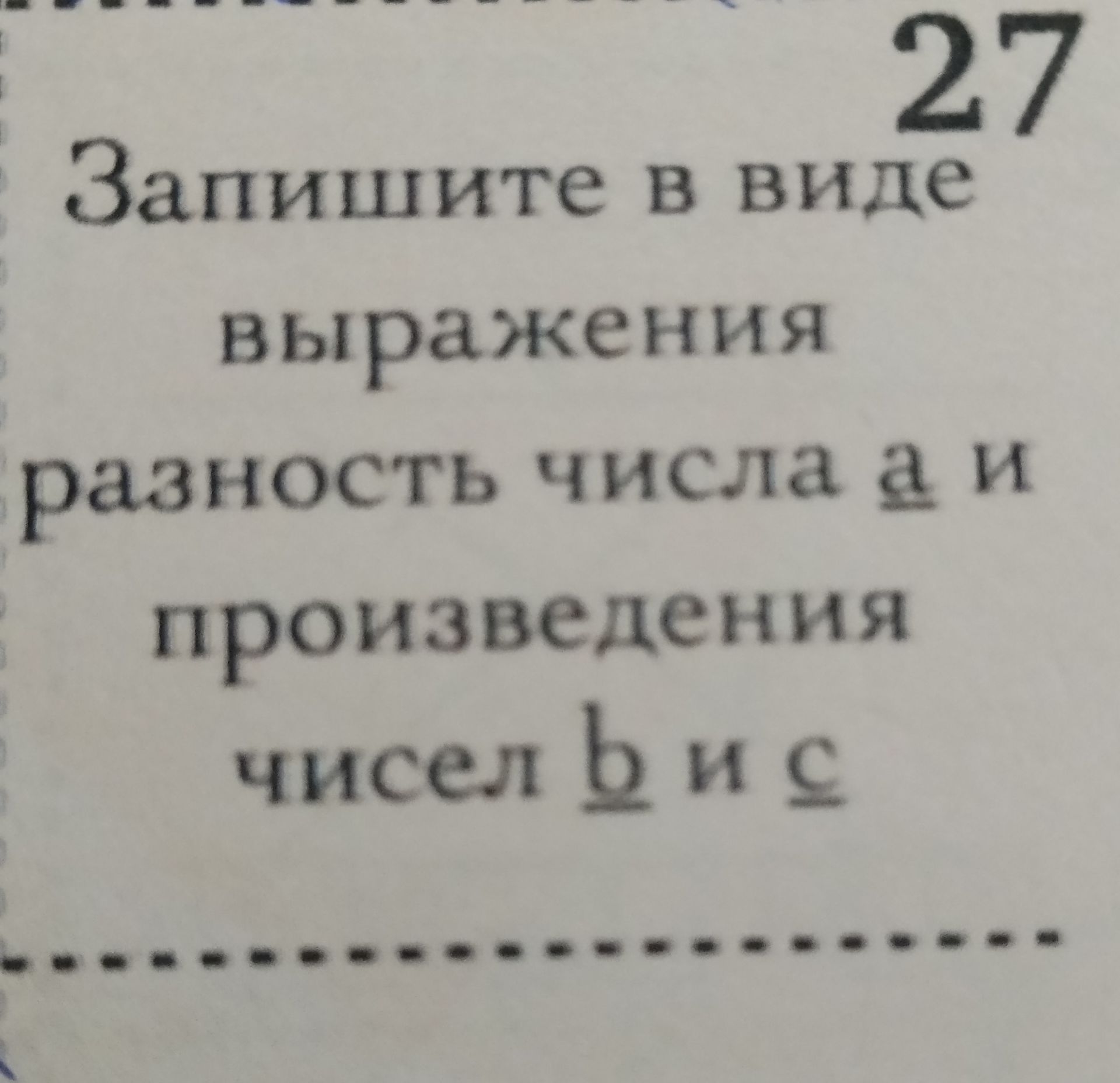 Фото задания: Запишите в виде выражения разность числа 27 и произведения числа 6 на число 2.