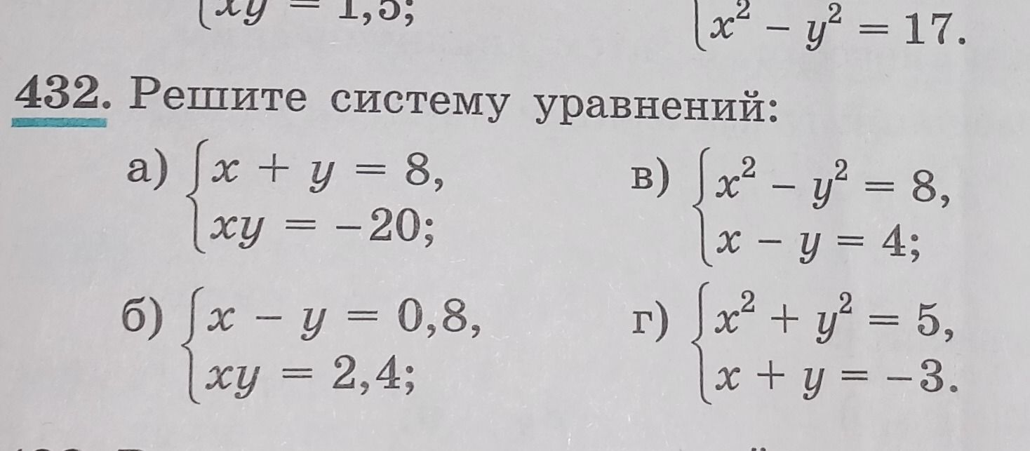 Фото задания: 432. Решите систему уравнений: а) x + y = 8, xy = −20; б) x − y = 0,8, xy = 2,4; в) x² − y² = 8, x − y = 4; г) x² + y² = 5, x…