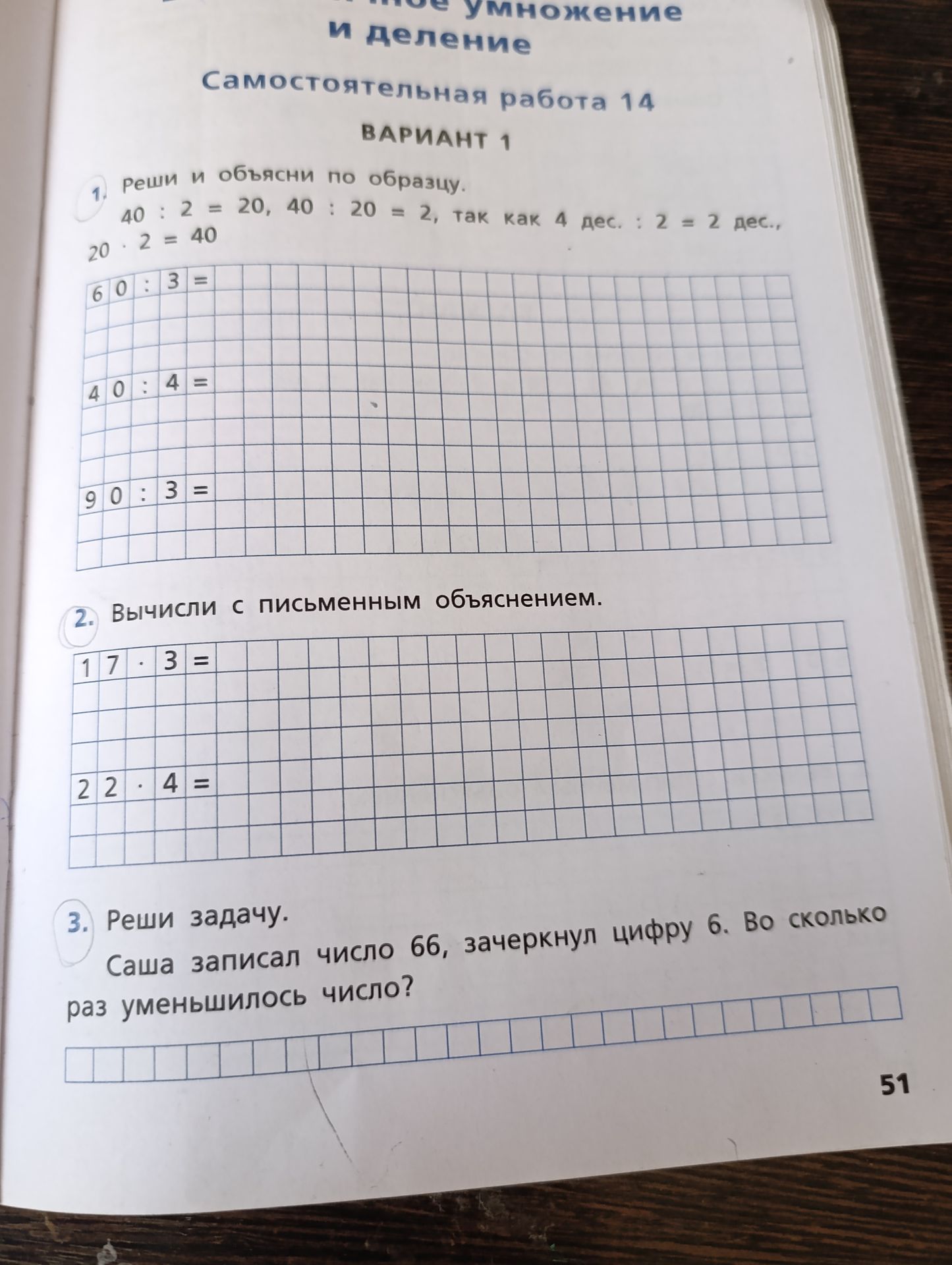 Фото задания: 2. Вычисли с письменным объяснением: 17 · 3; 22 · 4.