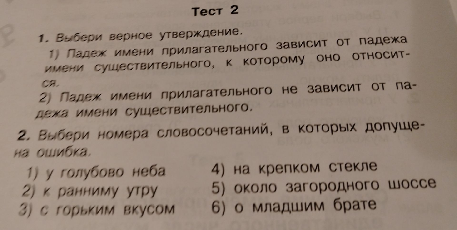 Фото задания: 1. Выбери верное утверждение: 1) Падеж имени прилагательного зависит от падежа имени существительного, к которому оно…