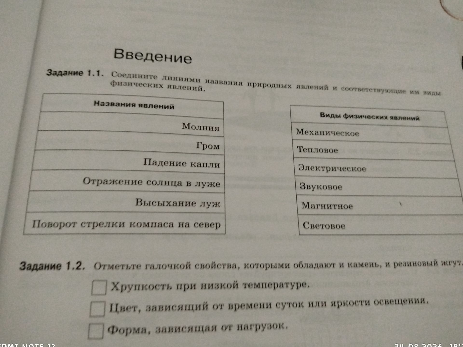 Фото задания: Задание 1.1. Соедините линиями названия природных явлений и соответствующие им виды физических явлений: молния, гром, падение…