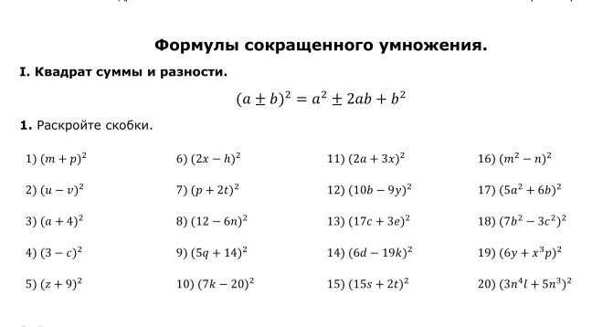 Фото задания: 1. Раскройте скобки: 1) \((m+p)^2\); 2) \((u-v)^2\); 3) \((a+4)^2\); 4) \((3-c)^2\); 5) \((z+9)^2\); 6) \((2x-h)^2\); 7)…