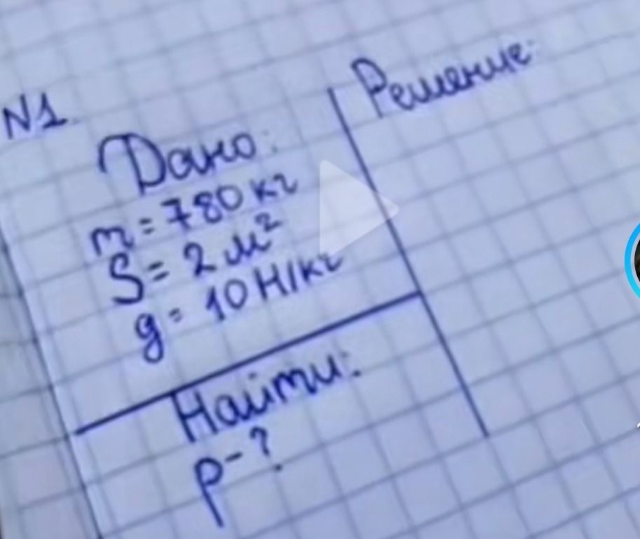 Фото задания: Дано: m = 780 кг, S = 2 м², g = 10 Н/кг. Найти: p.