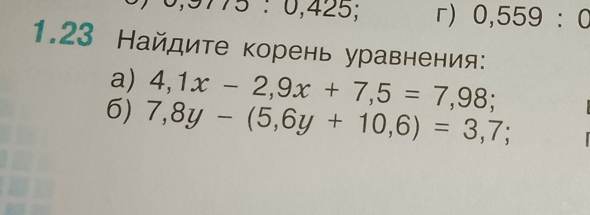 Фото задания: 1.23. Найдите корень уравнения: а) 4,1x − 2,9x + 7,5 = 7,98; б) 7,8y − (5,6y + 10,6) = 3,7.