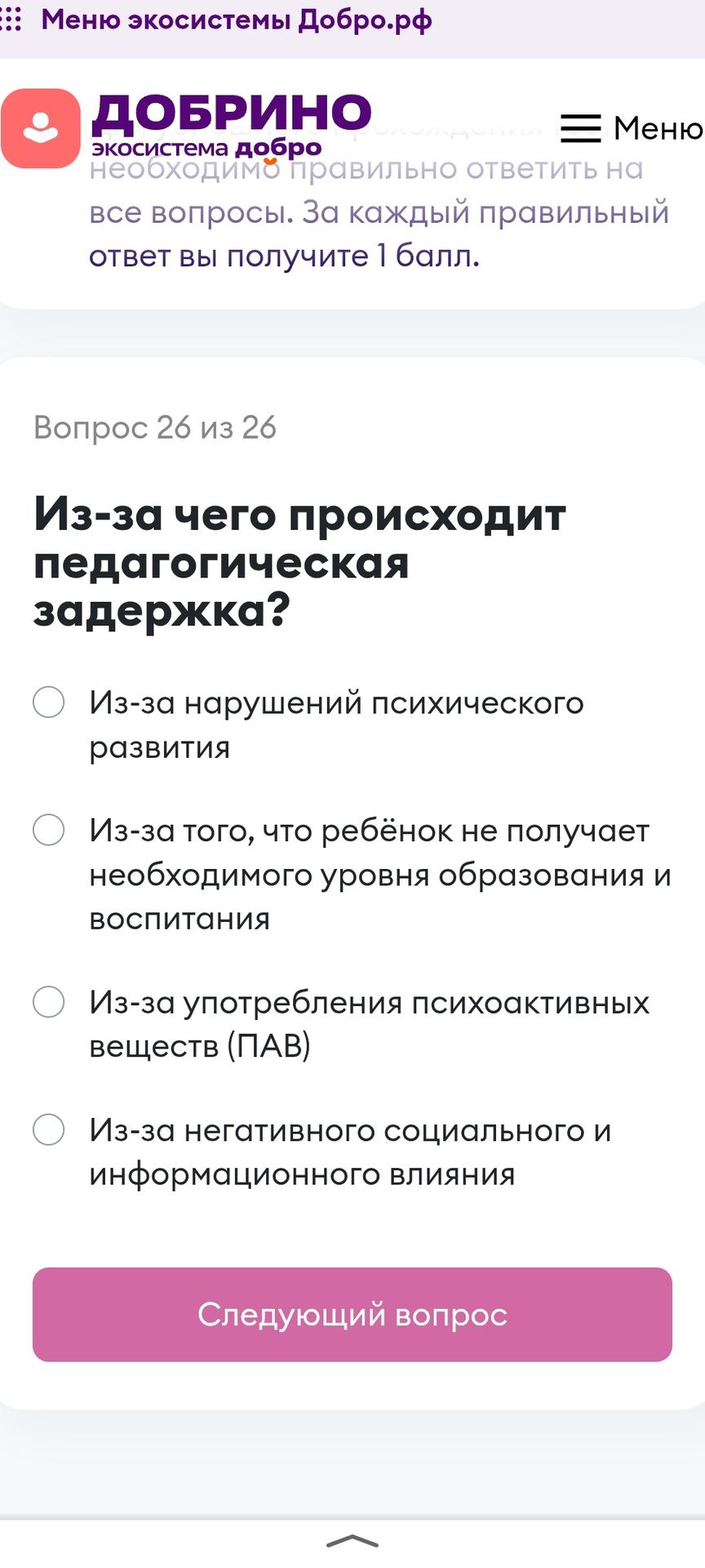 Фото задания: Из-за чего происходит педагогическая задержка? Варианты: 1) Из-за нарушений психического развития; 2) Из-за того, что ребёнок…