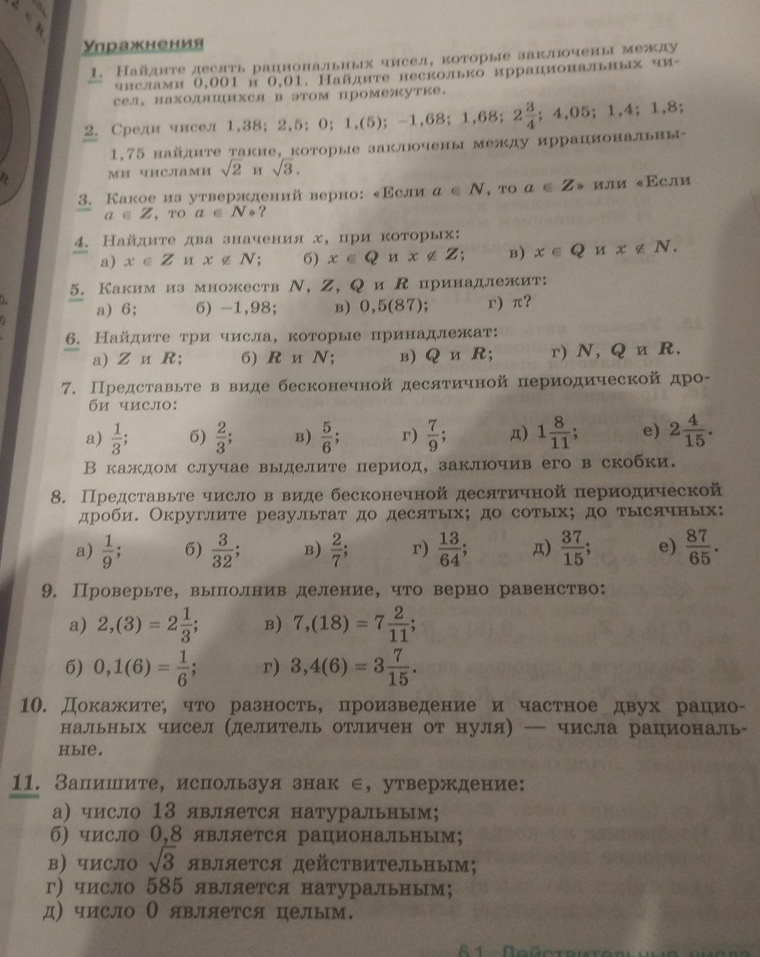 Фото задания: 5. Каким из множеств N, Z, Q и R принадлежат: а) 6; б) −1,98; в) 0,5(87); г) π²?