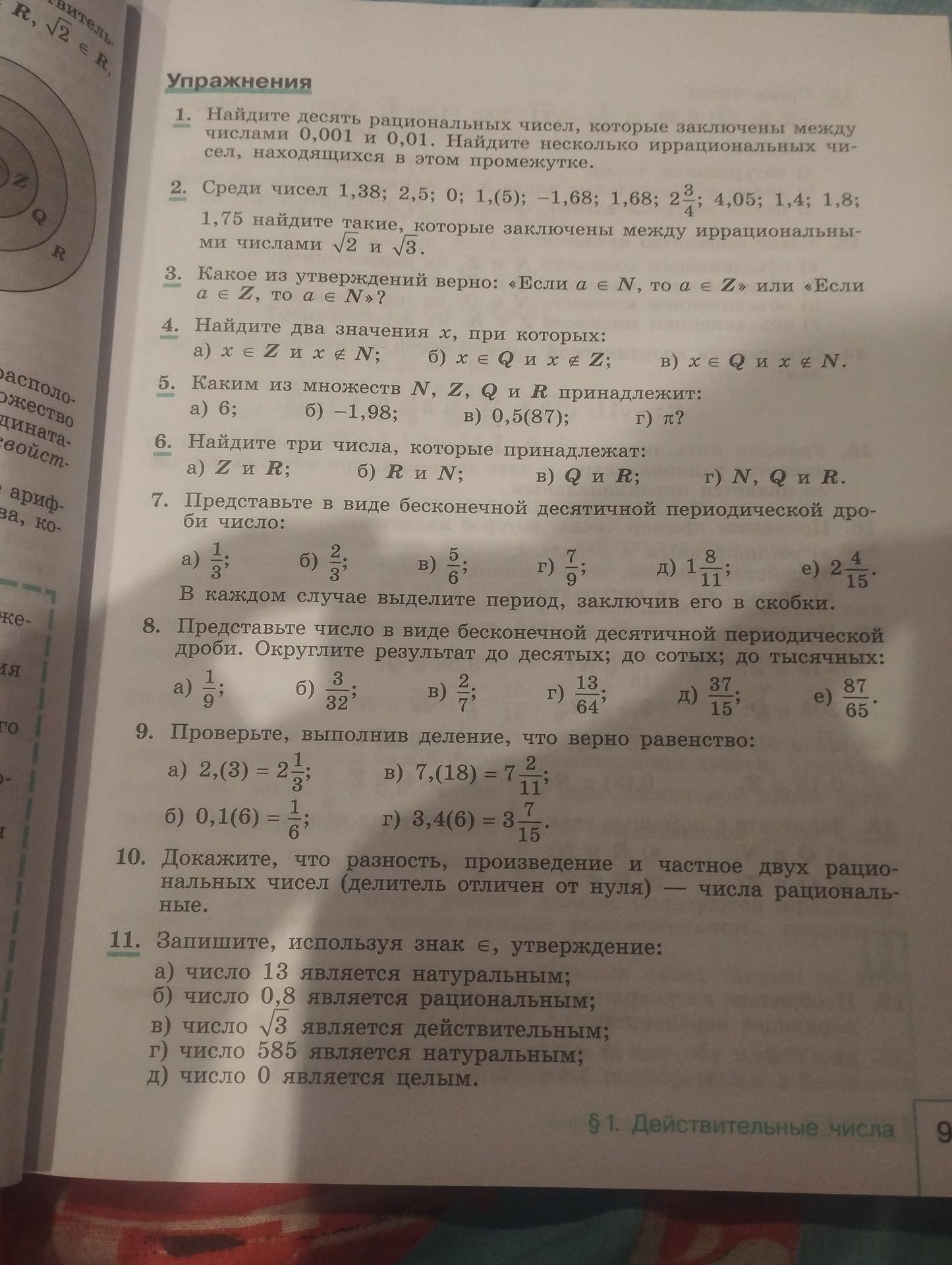 Фото задания: Каким из множеств N, Z, Q и R принадлежит: а) 6; б) −1,98; в) 0,5(87); г) π?