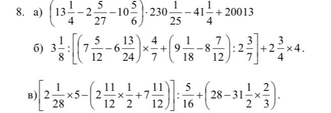Фото задания: 8. а) \(\left(13\frac{1}{4}-2\frac{5}{27}-10\frac{5}{6}\right)\cdot230\frac{1}{25}-41\frac{1}{4}+20013\); б)…