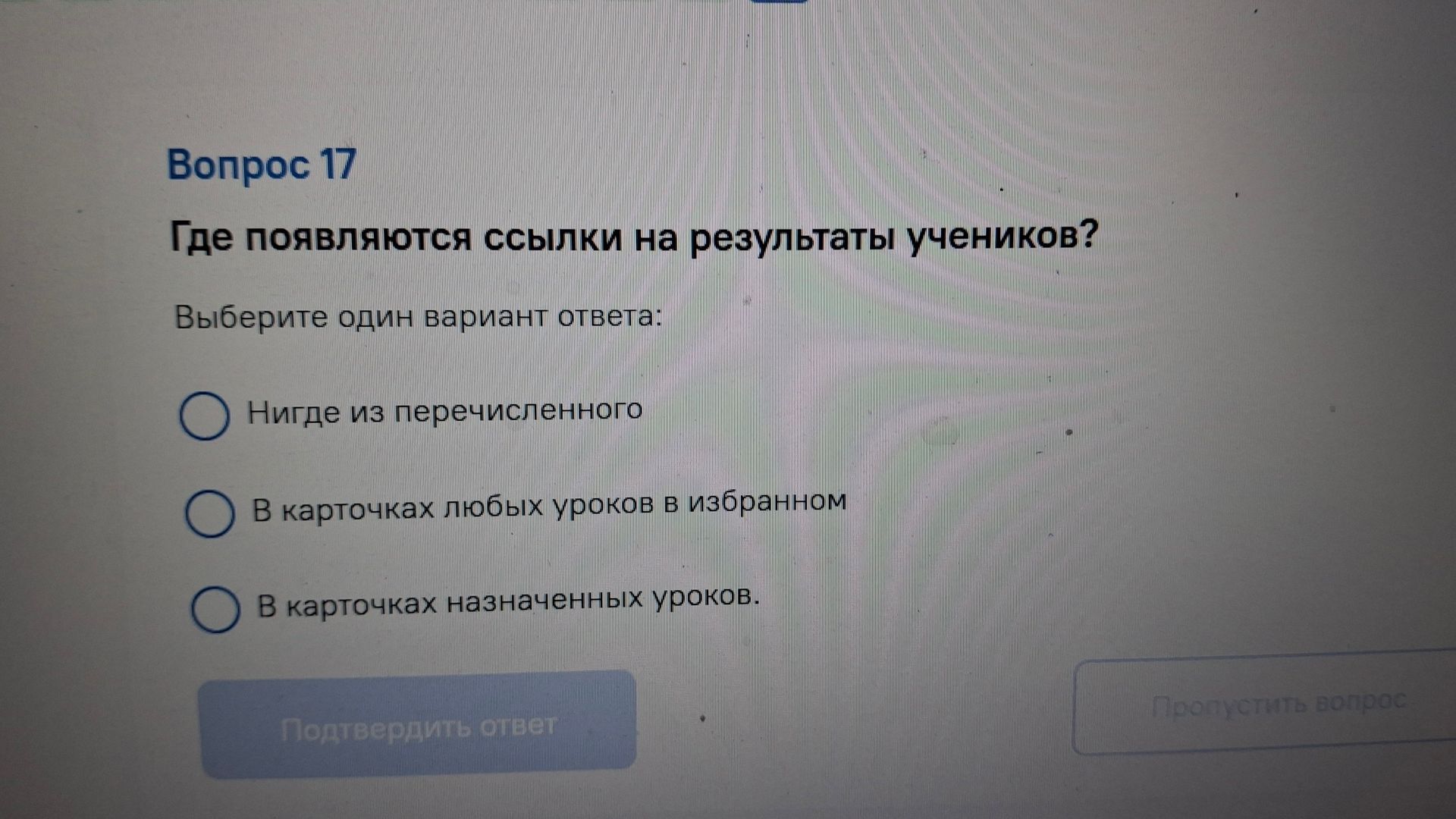 Фото задания: Вопрос 17. Где появляются ссылки на результаты учеников? Выберите один вариант ответа: 1) Нигде из перечисленного; 2) В…
