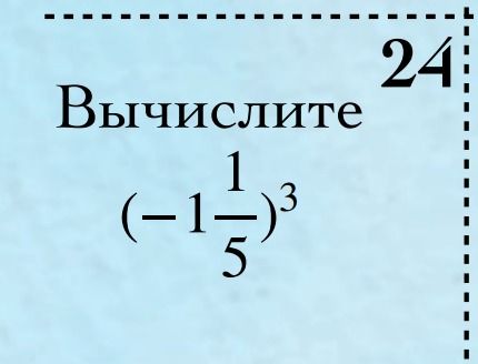 Фото задания: Вычислите \(\left(-1\frac{1}{5}\right)^3\).
