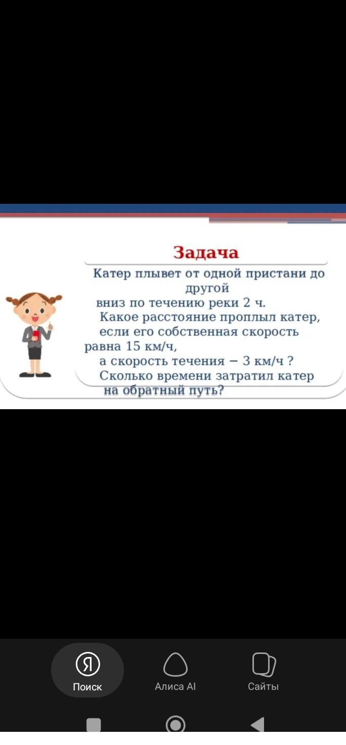 Фото задания: Катер плывёт от одной пристани до другой вниз по течению реки 2 ч. Какое расстояние проплыл катер, если его собственная…