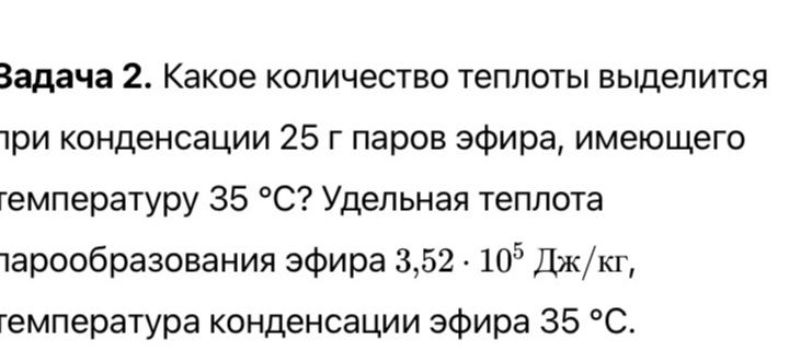 Фото задания: Задача 2. Какое количество теплоты выделится при конденсации 25 г паров эфира, имеющего температуру 35 °C? Удельная теплота…
