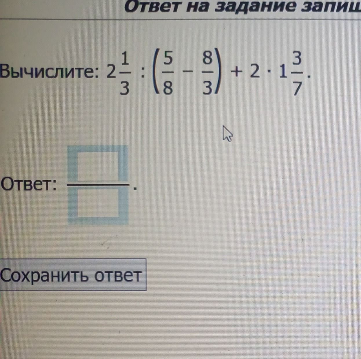 Фото задания: Вычислите: \(2\frac{1}{3} : \left(\frac{5}{8}-\frac{8}{3}\right)+2\cdot1\frac{3}{7}\).