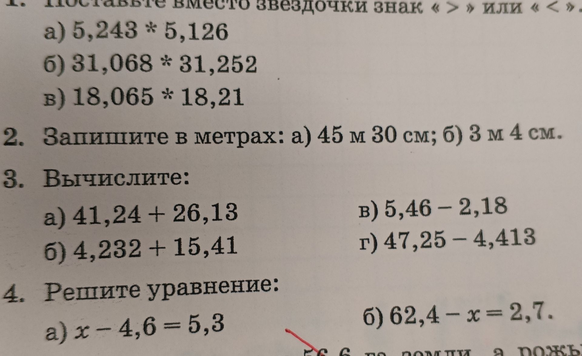 Фото задания: 1. Поставьте вместо звёздочки знак «>» или «<»: а) 5,243 * 5,126; б) 31,068 * 31,252; в) 18,065 * 18,21.