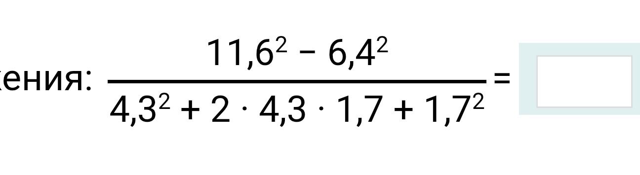 Фото задания: Вычислите: (11,6² − 6,4²) / (4,3² + 2 · 4,3 · 1,7 + 1,7²).