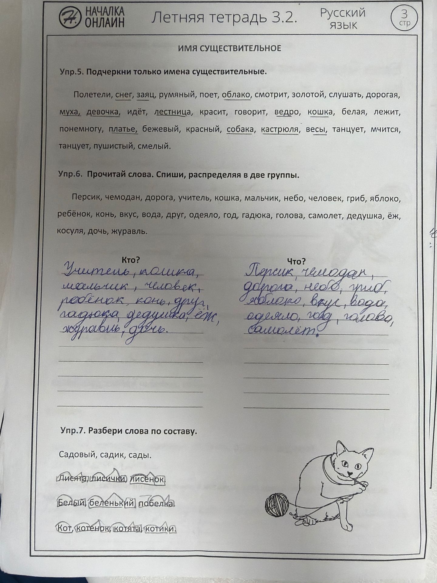 Фото задания: Упр. 7. Разбери слова по составу: Садовый, садик, сады; лисичка, лисёнок; белый, беленький, белка; кот, котёнок, котята,…