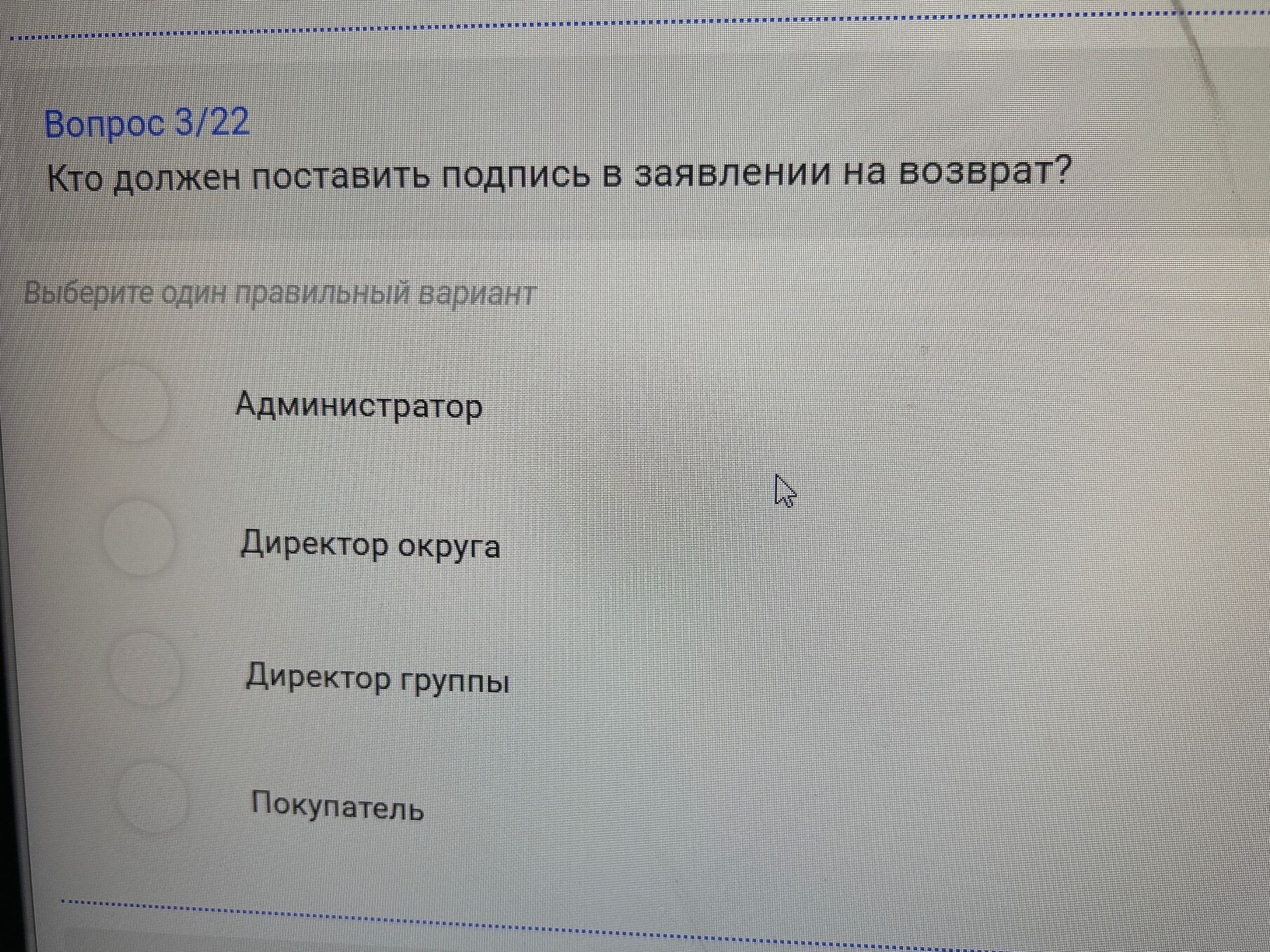 Фото задания: Кто должен поставить подпись в заявлении на возврат? Варианты: Администратор; Директор округа; Директор группы; Покупатель.