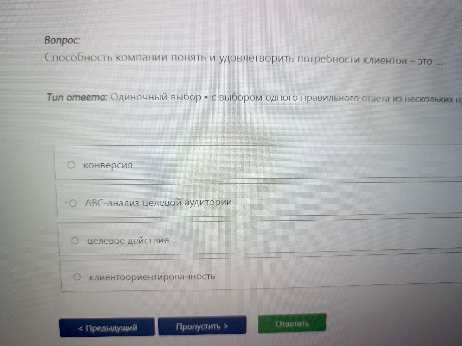 Фото задания: Способность компании понять и удовлетворить потребности клиентов — это ... Варианты: конверсия; ABC-анализ целевой аудитории;…