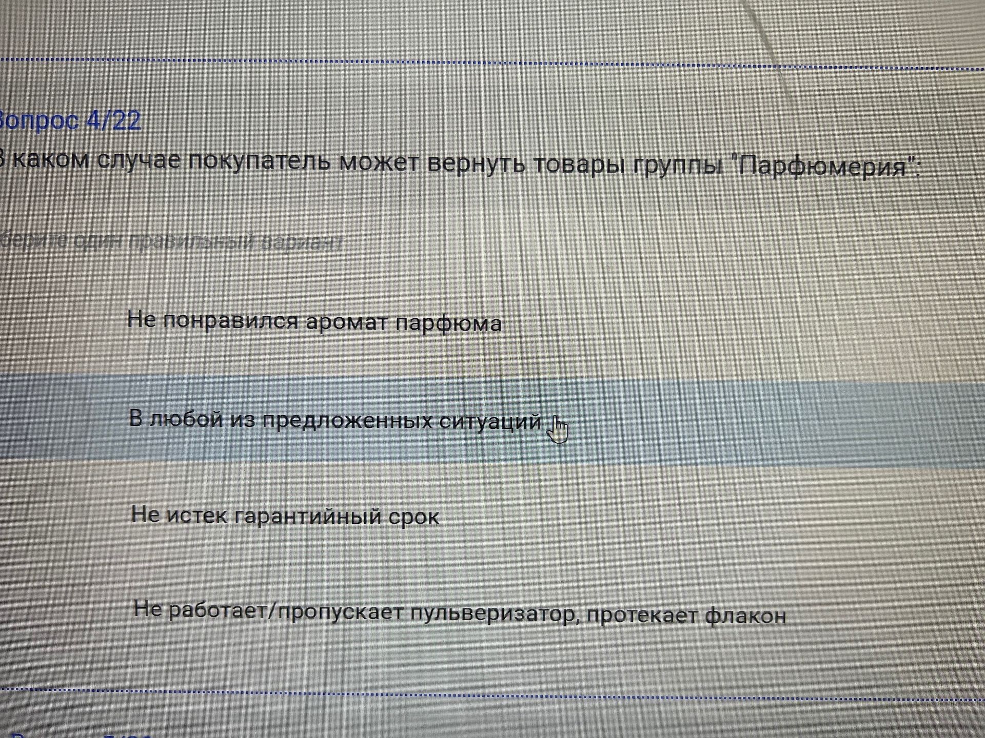 Фото задания: В каком случае покупатель может вернуть товары группы «Парфюмерия»: 1) не понравился аромат парфюма; 2) в любой из…