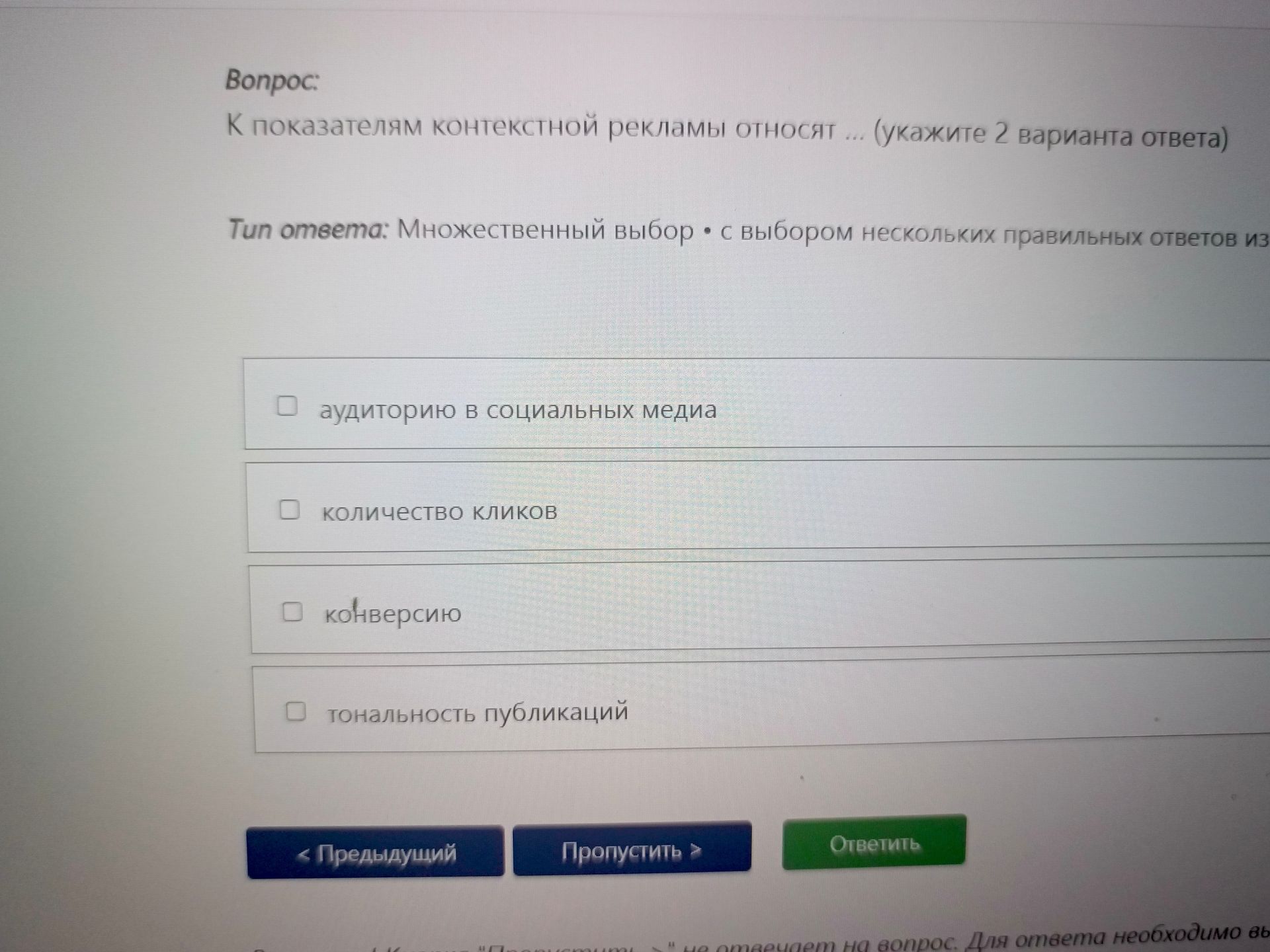 Фото задания: К показателям контекстной рекламы относят ... (укажите 2 варианта ответа): аудиторию в социальных медиа; количество кликов;…