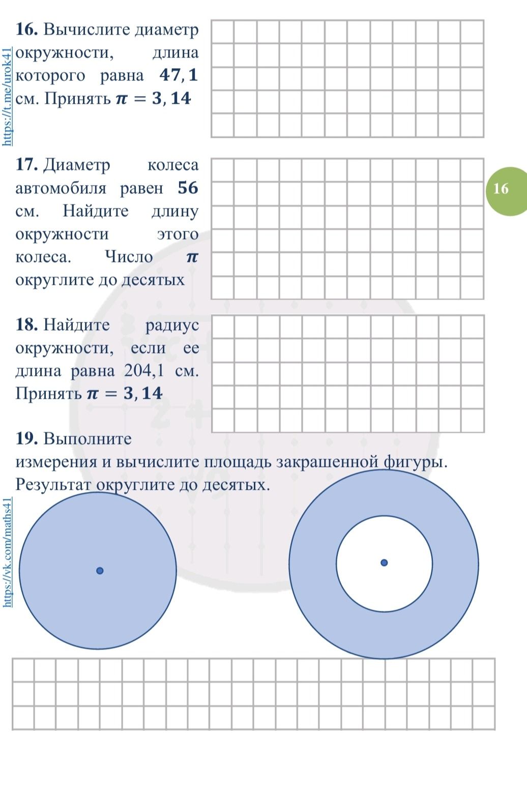 Фото задания: 18. Найдите радиус окружности, если её длина равна 204,1 см. Принять π = 3,14.