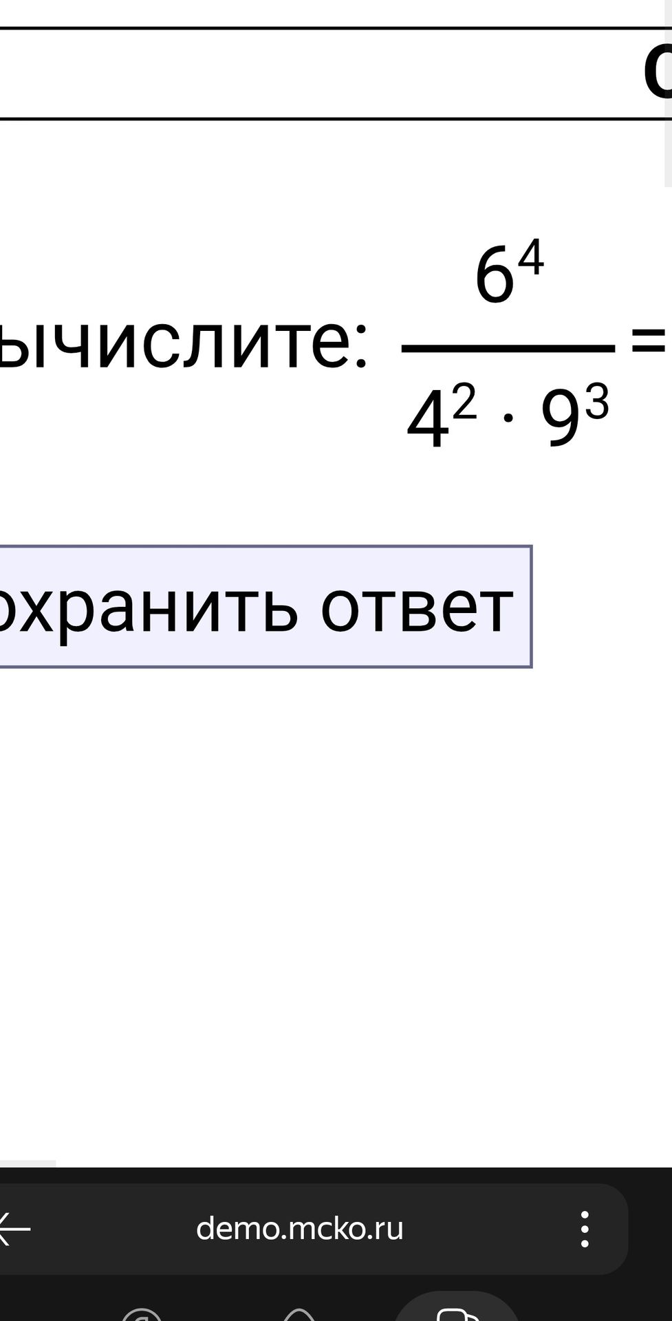Фото задания: Вычислите: \(\dfrac{6^4}{4^2 \cdot 9^3}\).