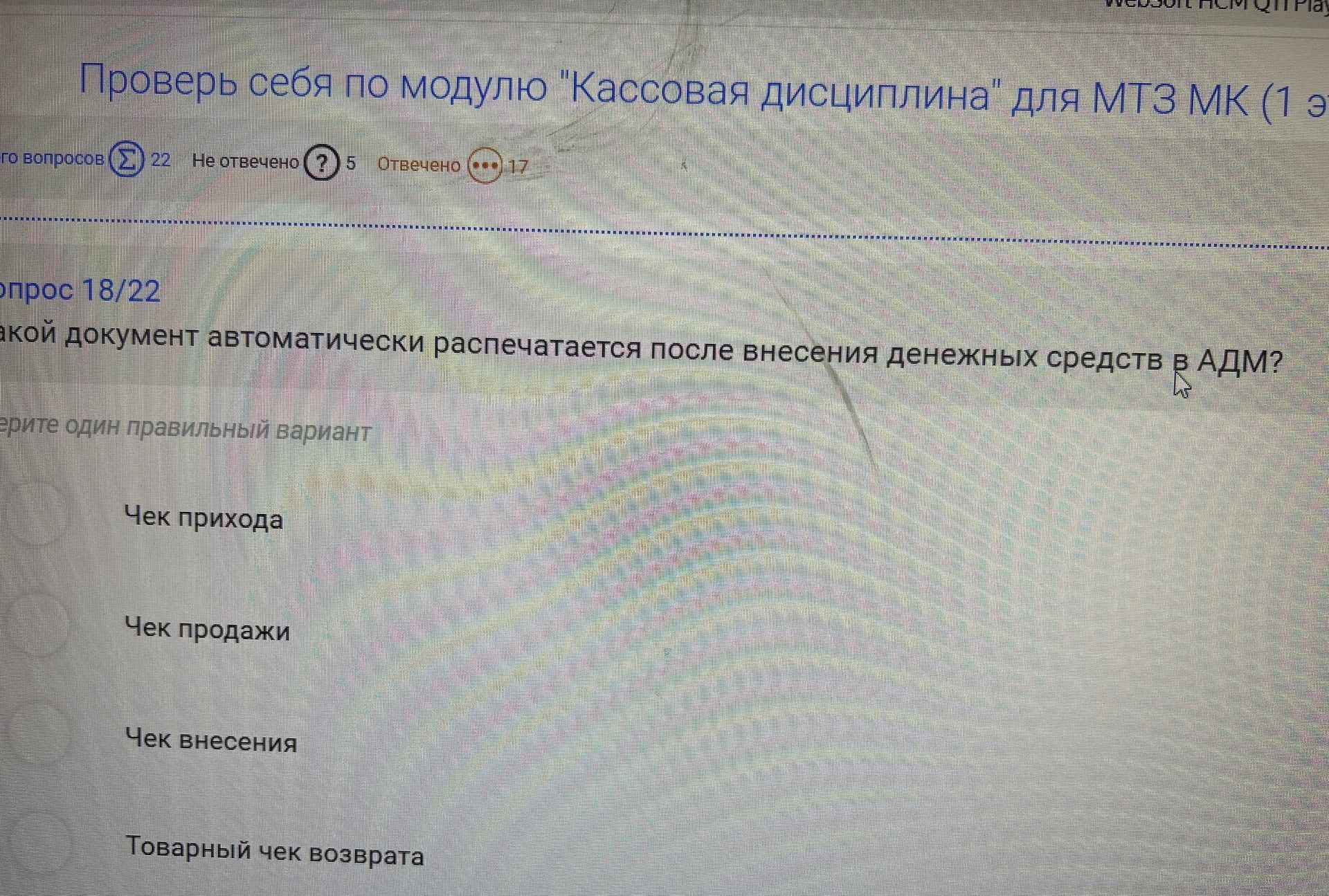 Фото задания: Какой документ автоматически распечатывается после внесения денежных средств в АДМ? Выберите один правильный вариант: чек…