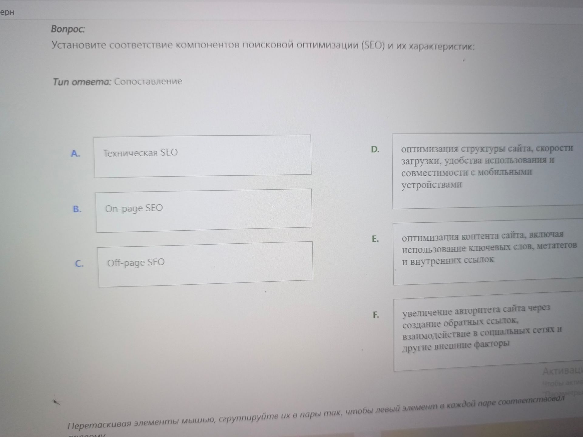 Фото задания: Установите соответствие компонентов поисковой оптимизации (SEO) и их характеристик: A) Техническая SEO; B) On-page SEO; C)…