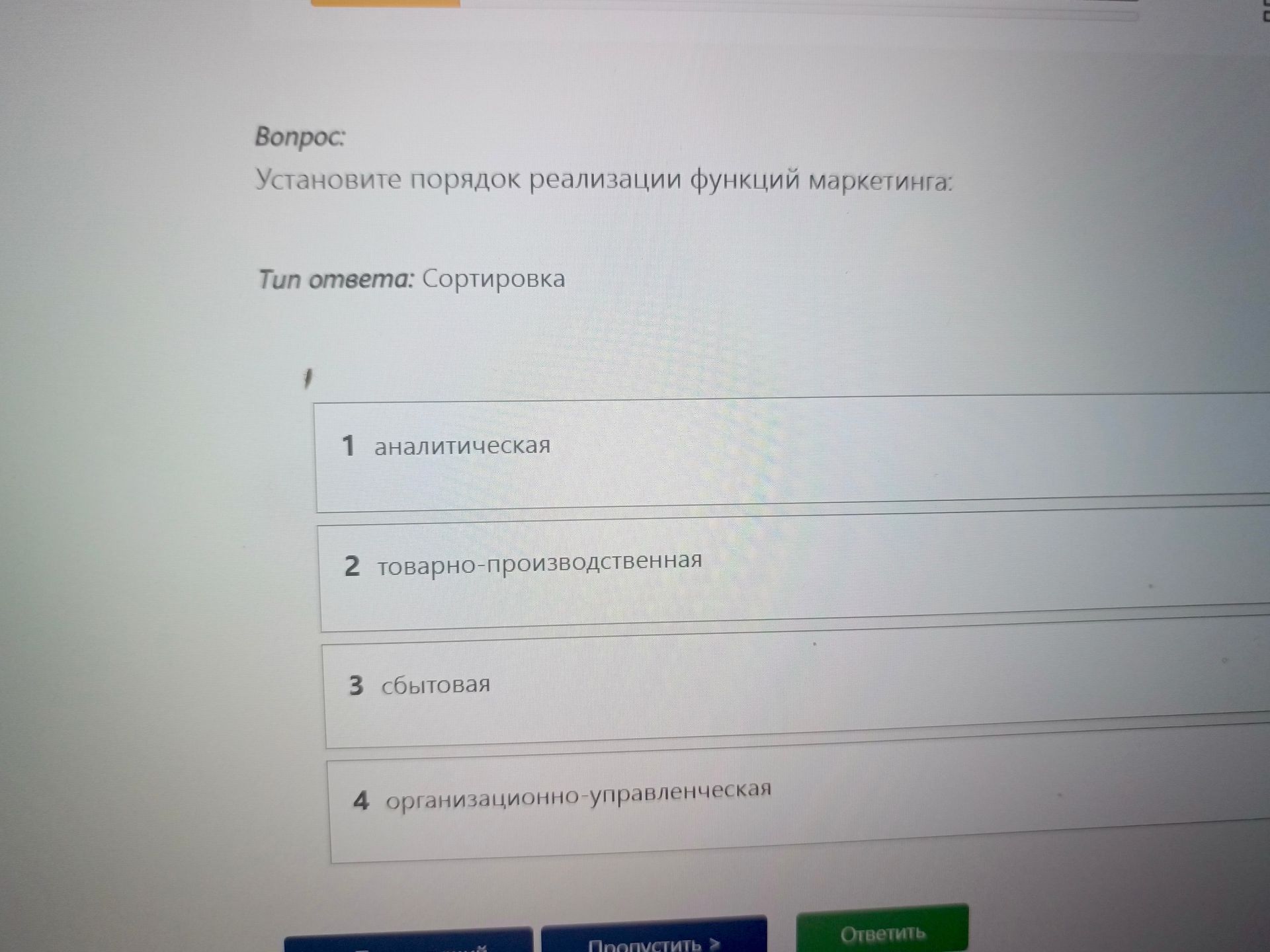 Фото задания: Установите порядок реализации функций маркетинга: 1) аналитическая; 2) товарно-производственная; 3) сбытовая; 4)…